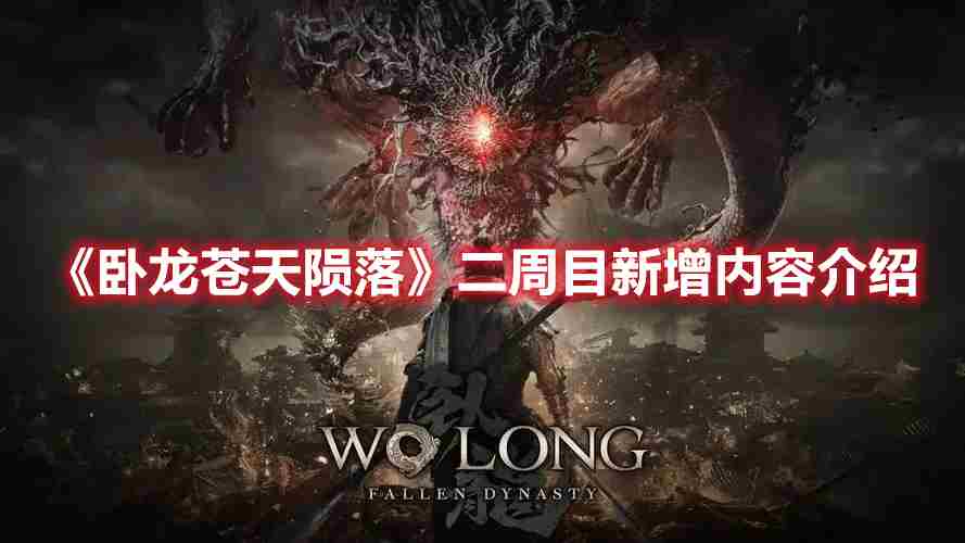 《卧龙苍天陨落》二周目新增内容介绍