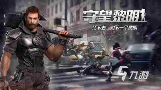 能联机打丧尸的手游排行榜2023 高人气可以联机的打丧尸游戏推荐