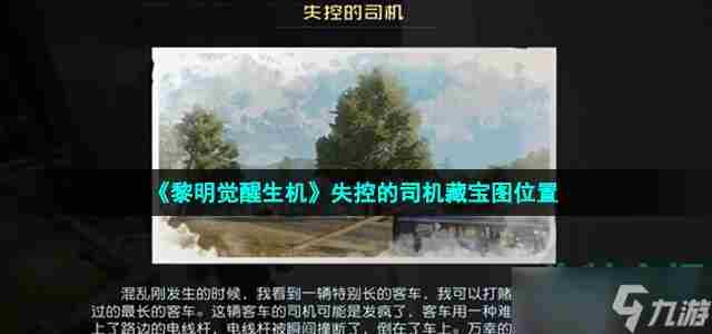 黎明觉醒失控的司机藏宝图在哪 中部平原失控的司机藏宝图位置