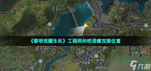 黎明觉醒生机工程师的呓语藏宝图在哪 工程师的呓语藏宝图位置