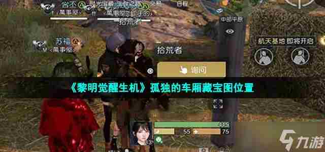 黎明觉醒藏宝图孤独的车厢在哪 黎明觉醒地图有多大