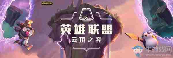 云顶之弈好用阵容推荐最新版本(最新阵容排行榜推荐)