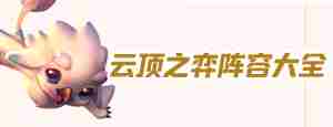 云顶之弈好用阵容推荐最新版本(最新阵容排行榜推荐)