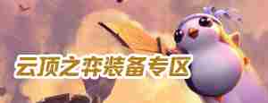云顶之弈好用阵容推荐最新版本(最新阵容排行榜推荐)