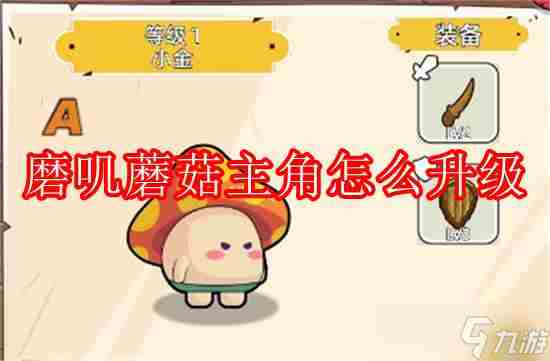 磨叽蘑菇主角怎么升级