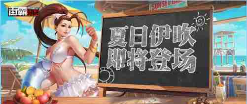 街霸对决手游夏日伊吹获取途径攻略