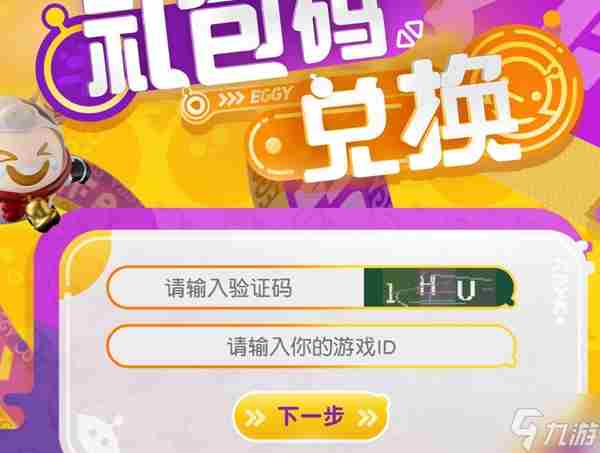 蛋仔派对最新兑换码2023介绍_蛋仔派对兑换码领取永久皮肤有什么