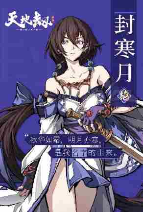 天地劫幽城再临封寒月<a href=/news/yjxw/12288.html target=_blank class=infotextkey>阵容搭配推荐</a>