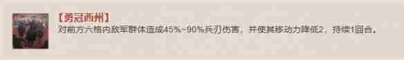 三国志战棋版勇冠西州战法怎么样勇冠西州战法介绍