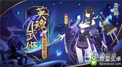《阴阳师》骨女新皮肤【英魂武姬】获取攻略