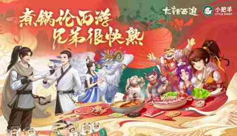 大话西游手游携手小肥羊打造了大话主题火锅店
