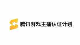 腾讯游戏主播Q2影响力榜单