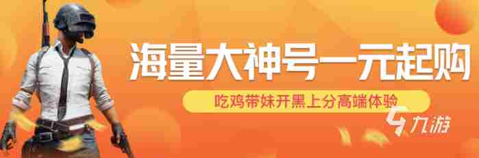 和平精英账号购买永久哪里更靠谱 和平精英账号交易平台推荐