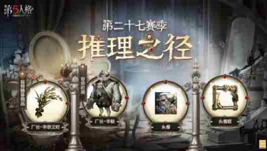 第五人格4月20更新内容公告 第五人格记忆余烬上篇版本更新一览[多图]