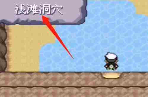 究极绿宝石浅滩洞窟怎么走 究极绿宝石4浅滩洞怎么走