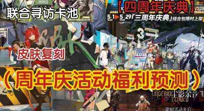 <a href=/news/yjxw/12281.html target=_blank class=infotextkey>明日方舟</a>四周年福利推荐攻略 2023四周年福利领取大全[多图]
