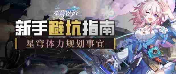 崩坏星穹铁道开荒攻略分享 星穹铁道新手入门指南[多图]