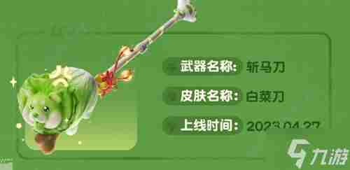 永劫无间蔬菜白菜刀怎么得 蔬菜白菜刀获取攻略
