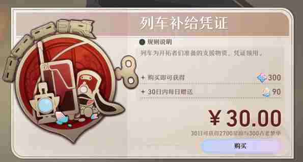 崩坏星穹铁道大月卡多少钱 基础版和高级版大月卡价格一览[多图]