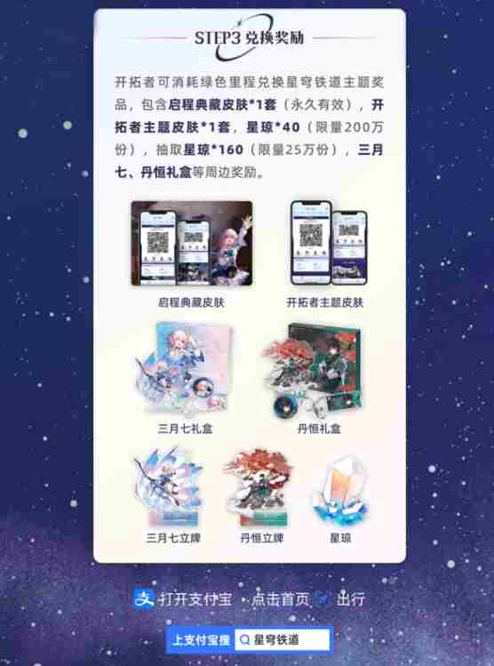 崩坏星穹铁道支付宝联动活动攻略 星穹铁道支付宝联动皮肤奖励介绍[多图]