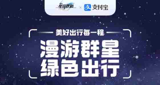 崩坏星穹铁道支付宝联动活动攻略 星穹铁道支付宝联动皮肤奖励介绍[多图]