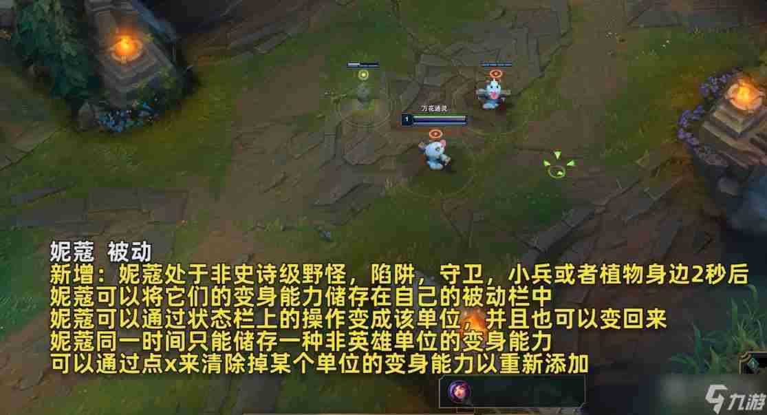 《英雄联盟》新版妮蔻变身机制介绍