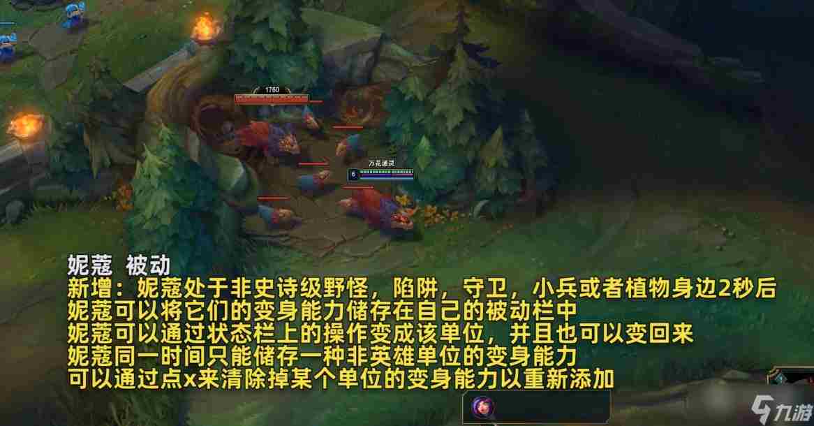 《英雄联盟》新版妮蔻变身机制介绍