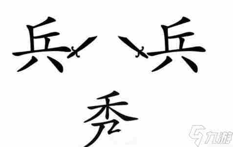 文字梗传秀才遇兵怎么过 秀才遇兵