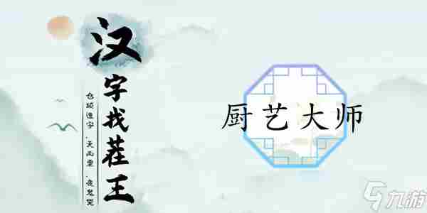 <a href=/news/yjxw/17098.html target=_blank class=infotextkey>汉字找茬</a>王厨艺大师攻略