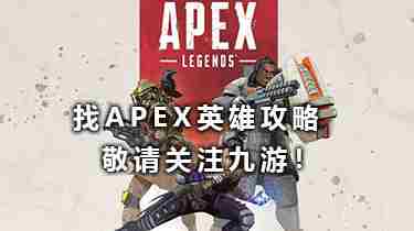 Apex英雄17赛季排位改动一览