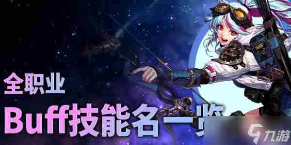 dnf全职业buff技能一览表2023