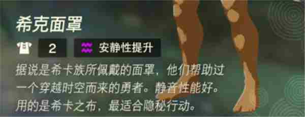 塞尔达传说王国之泪希克面罩在哪