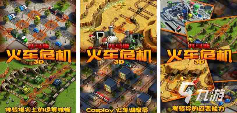 受欢迎的模拟火车手游有哪些 热门的模拟火车游戏大全2023