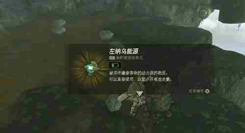塞尔达传说王国之泪左纳乌能源结晶在哪换 左纳乌能源结晶获得方法[多图]