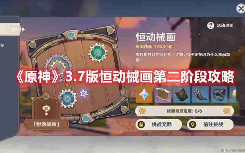 原神恒动械画第二阶段攻略 原神将武器突破到2阶是什么意思