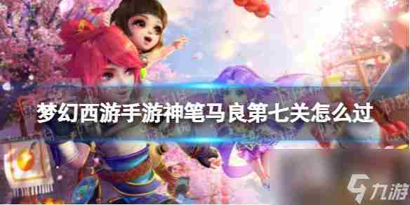 神笔马良第七关全门派通用攻略 梦幻西游手游怎么赚钱
