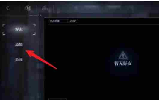 无期迷途怎么加好友