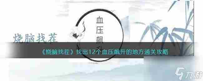 烧脑找茬寻人启事这关<a href=/news/yjxw/12484.html target=_blank class=infotextkey>怎么玩</a> 找十二个人图片游戏