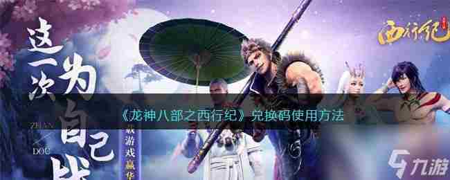 龙神八部之西行纪兑换码使用方法攻略