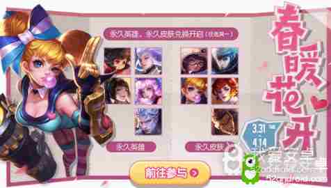 《王者荣耀》春暖花开最后一期活动