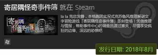 寄居隅怪奇事件簿11月13日将在steam正式发售