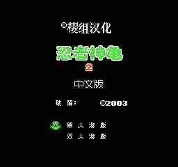 fc忍者神龟2金手指代码秘籍