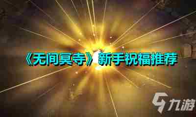 无间冥寺游戏<a href=/news/yjxw/12484.html target=_blank class=infotextkey>怎么玩</a> 无间冥寺多少钱