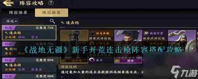战地无疆<a href=/news/rjzx/12797.html target=_blank class=infotextkey>新手阵容怎么搭配</a>-新手开荒连击枪<a href=/news/yjxw/15431.html target=_blank class=infotextkey>阵容搭配攻略</a>