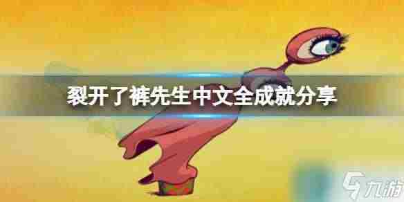 《裂开了裤先生》中文全成就推荐 <a href=/news/yjxw/20147.html target=_blank class=infotextkey>成就怎么达成</a> 