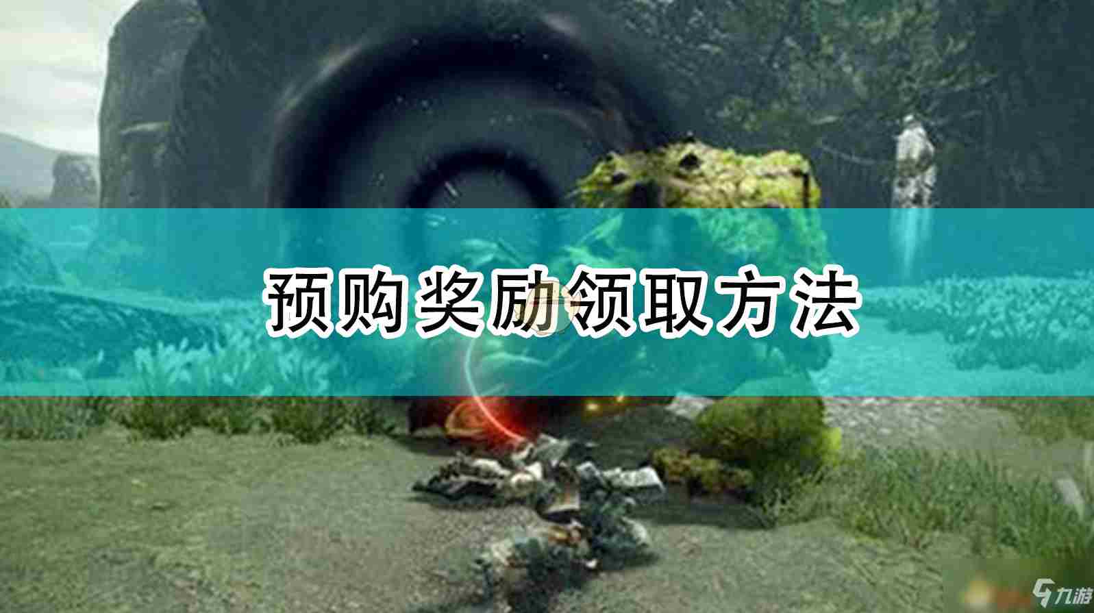 《<a href=/news/yjxw/16253.html target=_blank class=infotextkey>怪物猎人</a>崛起》预购奖励获得方法 预购奖励怎么得