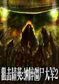 狙击精英：纳粹僵尸大军2怎么<a href=/news/yjxw/19325.html target=_blank class=infotextkey>联机</a>、<a href=/news/yjxw/19325.html target=_blank class=infotextkey>联机</a>注意事项