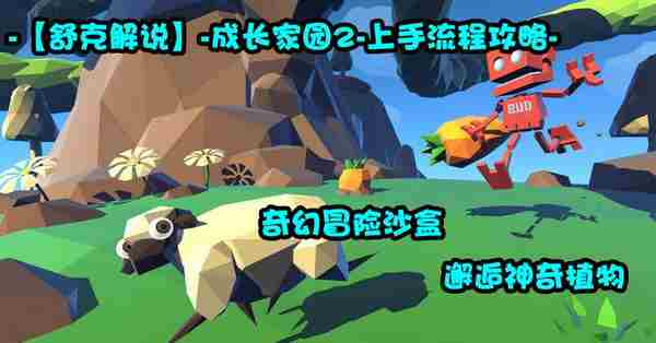 成长家园2流程攻略解说视频