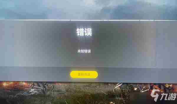 《绝地求生》登陆未知错误<a href=/news/yjxw/14065.html target=_blank class=infotextkey>怎么解决</a> 未知错误报错解决攻略