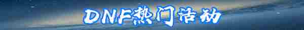 《DNF》7月8日新活动福利内容一览